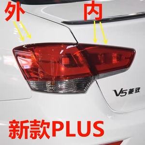 适用于东南菱致V5后尾灯壳后尾灯半总成尾灯壳新款PLUS外内后灯