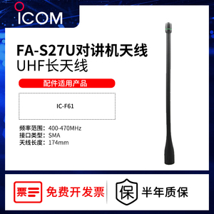 ICOM艾可慕IC-F61对讲机天线频率400-470M防爆配件FA-S27U