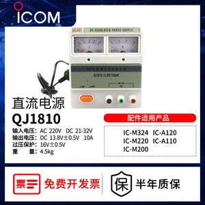 ICOM艾可慕海事台车载台配件稳压转换QJ1810电源 220V转13.8V配件