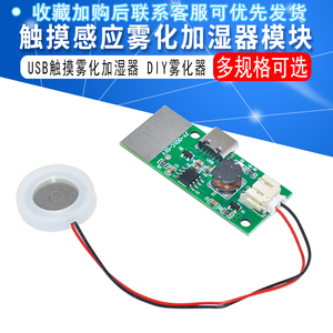 触摸感应雾化加湿器模块USB加湿器板实验孵化器材DIY雾化器超声波