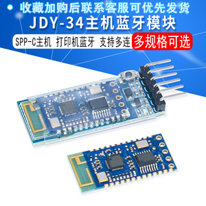 JDY-34 SPP主机蓝牙模块 双模蓝牙模块 SPP-C主机 打印机蓝牙