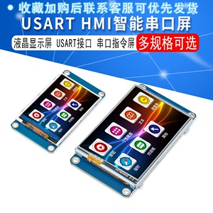 USART HMI 智能串口屏 2.2/2.4/2.8/3.2/3.5/4.3/5/7寸液晶显示屏