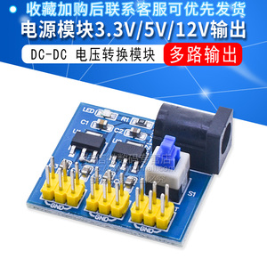 电源模块3.3V 5V 12V多路输出 电压转换模块 DC-DC 12V转3.3V 5V