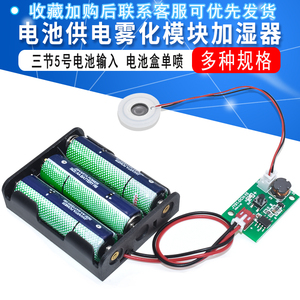 电池供电雾化模块单喷加湿器 适合学生创客科学实验DIY加湿器套件