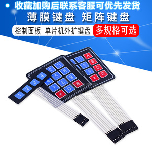 薄膜键盘 4*4/3*4mm矩阵键盘1排4键薄膜 按键/控制面板 单片机