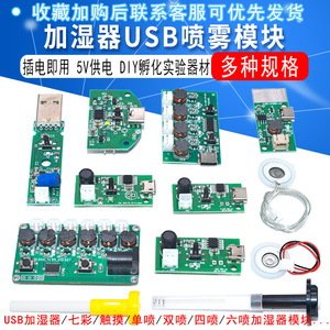 双喷/四喷加湿器USB模块雾化片集成电路线路板电子DIY实验器材
