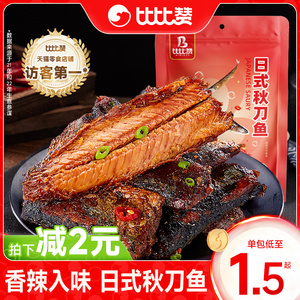 比比赞日式秋刀鱼即食熟食下酒菜香辣海鲜小鱼仔零食小吃休闲食品