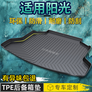东风日产尼桑阳光汽车后备箱垫配件改装饰专用防水全包围后尾箱垫