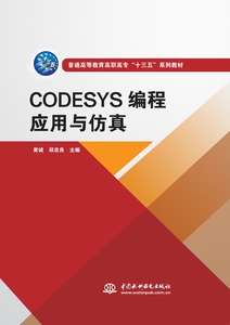 【书籍正版】定价55CODESYS编程应用与仿真9787517088400中国水利