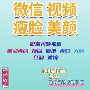 安卓版微信视频通话自动开美颜软件助手瘦脸美白大眼磨皮鸿蒙app