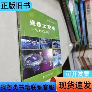 天外有天系列·建造太空城：天上有人间 吴沅 著   上海科学