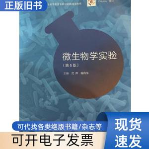 微生物学实验第五5版沈萍高等教育出版社97870404902