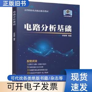 电路分析基础李丽敏张玉峰机械工业出版社97871116360