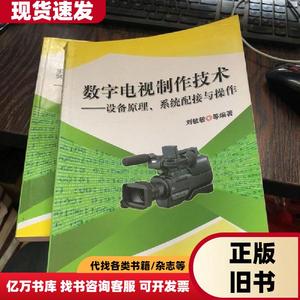 数字电视制作技术设备原理系统配接与操作 刘毓敏 著   机械