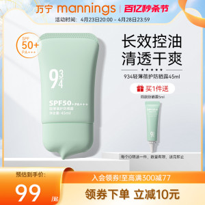 万宁943轻薄蓓护防晒乳霜油皮控油干爽清爽SPF50+ 45ml