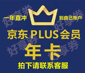 京东会员PLUS会员一年12个月直冲官方活动现货速开可续费非兑换码