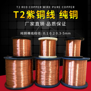 T2紫铜丝 铜丝 紫铜线0.1/0.2/0.3/0.4/0.5/0.6/0.8/1mm 纯铜丝线