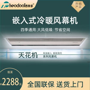 西奥多嵌入式冷暖天花机0.9米1.2米1.5米电加热风幕机冷热空气幕