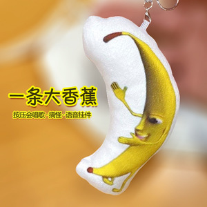 一条大香蕉挂件会唱歌发声鬼畜大香蕉玩偶公仔钥匙扣语音毛绒玩具