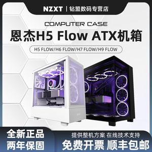 NZXT恩杰H5/H6/H7/H9FLOW中塔全塔ATX游戏水冷机箱黑色白色海景房