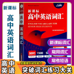 2023新版 百灵鸟新课标高中英语词汇3000+1500+500词 常用高考词汇短语 精选真题词典例句 联想近义词反义词派生词易混词重难点词