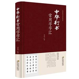 正版 中华行书大字典常用字字汇 含王羲之 赵孟頫 米芾 文征明 欧阳询 褚遂良董其昌等毛笔书法字体 行书字帖常用字典偏旁部首查询