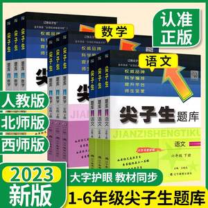 2023尖子生题库北师大版数学一年级二年级三年级四年级五年级六年级下册上册语文人教版西师版同步练习册题专项训练小学学霸作业本