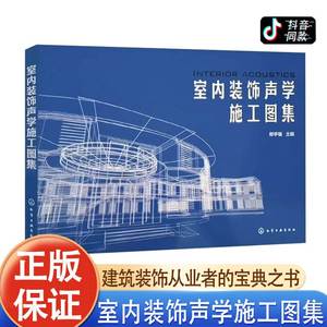 室内装饰声学施工图集 JST 声学工程施工工艺建筑施工设计声学工程设计节点解析声学扩散板隔音墙做法案例参考建筑设计工程参考书