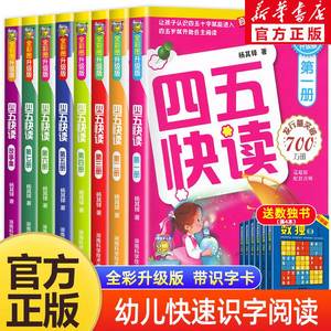 四五快读全套8册幼小衔接练习册45快读幼儿快速识字阅读拼音拼读训练五四快读3-4-5-6岁儿童启蒙早教二三四册附识字卡正版书籍