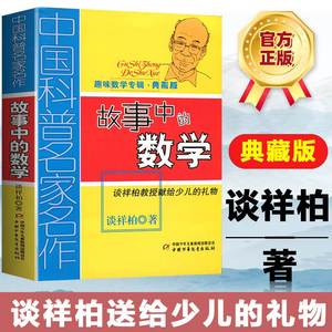 中国科普名家名作趣味数学专辑故事中的数学典藏版算得快谈祥柏著四五六年级6-12岁学生课外书教辅故事书少儿趣味益智数学思维训练