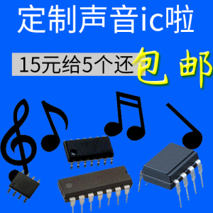 语音芯片音乐定制模块语音OTP音乐集成电路芯片打样定做5个链接