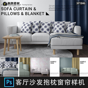 居家客厅沙发抱枕窗帘墙纸场景效果图展示PSD贴图样机素材模板PS