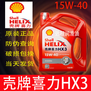 壳牌红喜力机油HX3 红壳15W-40 柴油机汽车发动机润滑油 正品4L装