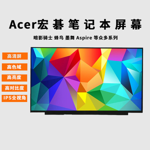Acer宏基 F5-571G F5-572G E5-571G E5-572G E5-573G E5-574G E5-575G 笔记本屏幕显示屏