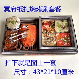 冥府纸扎成品美食烧烤火锅涮肉一体锅套盒清明五七忌日十月一烧纸