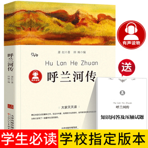 呼兰河传 萧红著正版五年级下册 小学生必读课外书阅读书籍原版原著六年级初中生青少年版呼和兰传转乎兰河传天津人民美术出版社dj