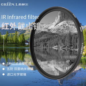 GreenL格林尔 红外线滤镜IR680/720/760/850/950截止镜透视镜片单反相机配件 光学滤镜