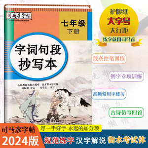 2024春司马彦字帖人教部编版字词句段抄写本七年级下册楷书练字帖同步课本初中初一7下语文听写本偏旁部首临摹描红练习册正楷字贴