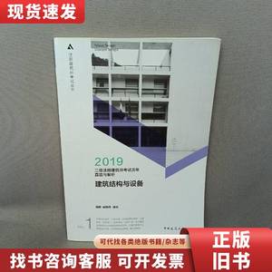 2019年二级注册建筑师考试历年真题与解析 1 建筑结构与设备