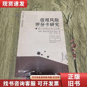 信用风险评分卡研究：基于SAS的开发与实施 [美]马姆杜·雷法