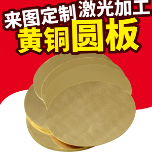 H62黄铜板圆板薄铜片圆片垫片激光切割雕刻加工定制0.8 1.5 2 3mm