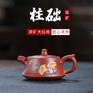 宜兴紫砂壶手工 原矿大红袍柱础泥绘壶 容量150毫升 茶具 新品