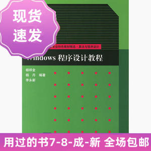二手Windows程序设计教程杨祥金杨丹清华大学出版社9787302143406