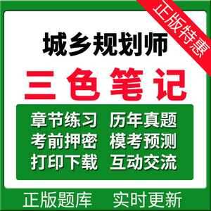 2024注册城乡规划师三色笔记讲义历年真题押题密卷金考典永久题库