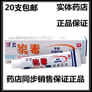 正品20支包邮 狼和海峰狼毒抑菌乳膏草本乳膏狼毒软膏15g/支