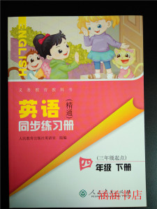 人教版小学精通英语同步练习册4四年级下册英语四下册同步练习册