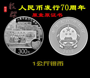 全款 2018年人民币发行70周年 纪念币 1kg 1公斤银币 原盒原证书