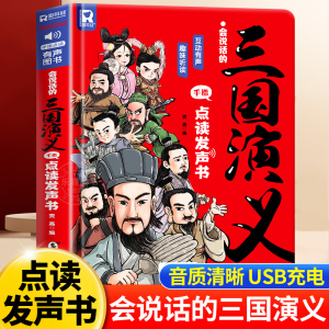 会说话的三国演义手指点读发声书原著连环画四大名著启蒙认知读物