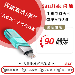 SanDisk闪迪IX90N 64g USB3.0适用于电脑苹果手机双接口两用u盘