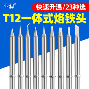 亚润T12-K/B烙铁头刀头烙铁咀发热芯T12焊台长铬铁咀焊嘴洛铁头